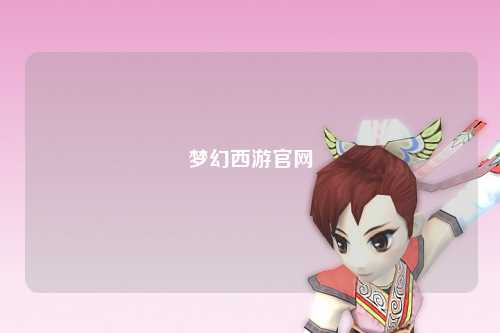 梦幻西游官网