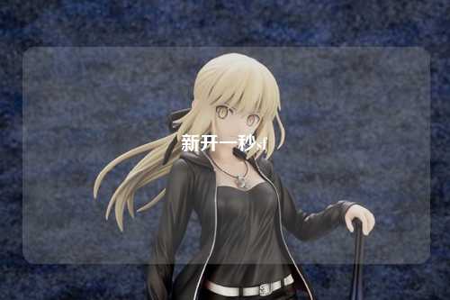 新开一秒sf