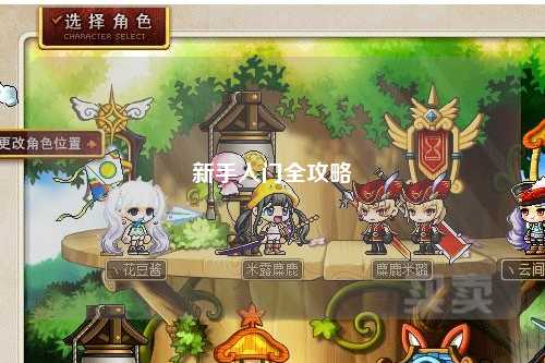 新手入门全攻略