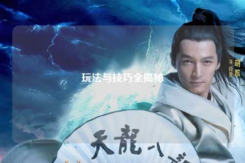 玩法与技巧全揭秘