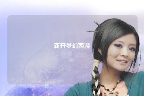 新开梦幻西游