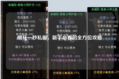 刚开一秒私服，新手必看的全方位攻略