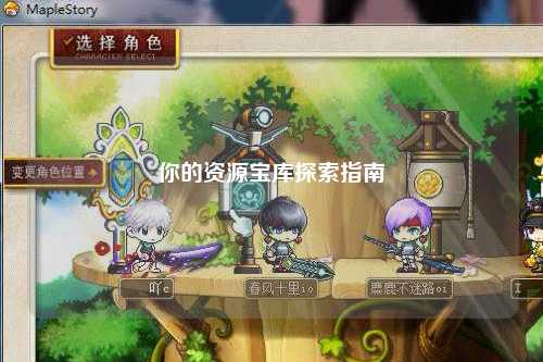 你的资源宝库探索指南