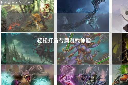 轻松打造专属游戏体验