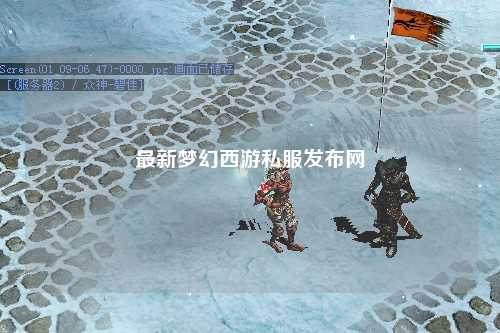 最新梦幻西游私服发布网