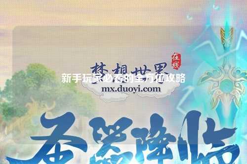 新手玩家必看的全方位攻略