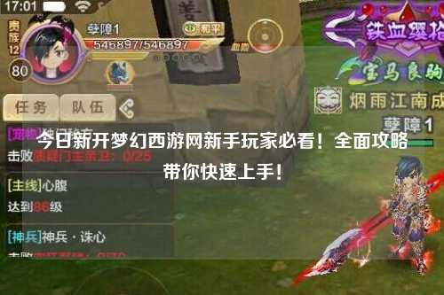 今日新开梦幻西游网新手玩家必看!全面攻略带你快速上手!