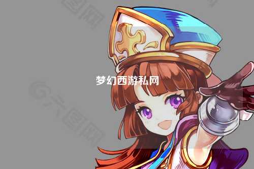 梦幻西游私网